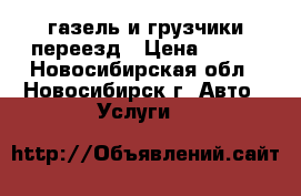 газель и грузчики переезд › Цена ­ 500 - Новосибирская обл., Новосибирск г. Авто » Услуги   